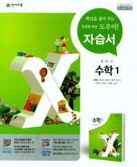 중등 자습서 수학1(이준열)18